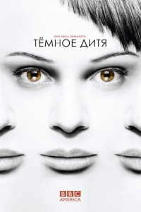 Темное дитя