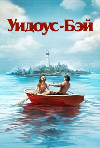 Бухта вдов